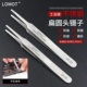 LOMOT无磁不锈钢镊子扁圆头2A SA高精密维修工具拔毛夹子夹取耳屎