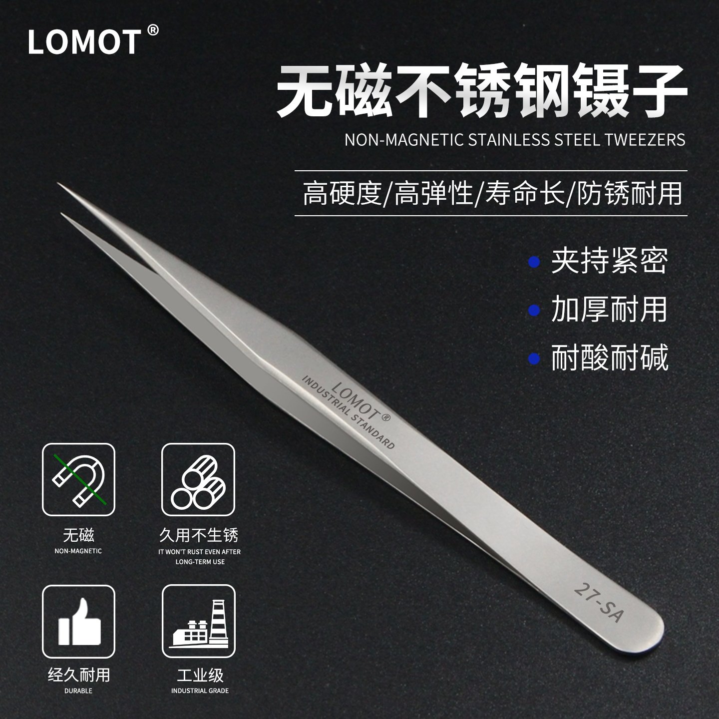 LOMOT无磁不锈钢镊子尖头27-SA工业高精密维修工具家用美睫睫毛夹