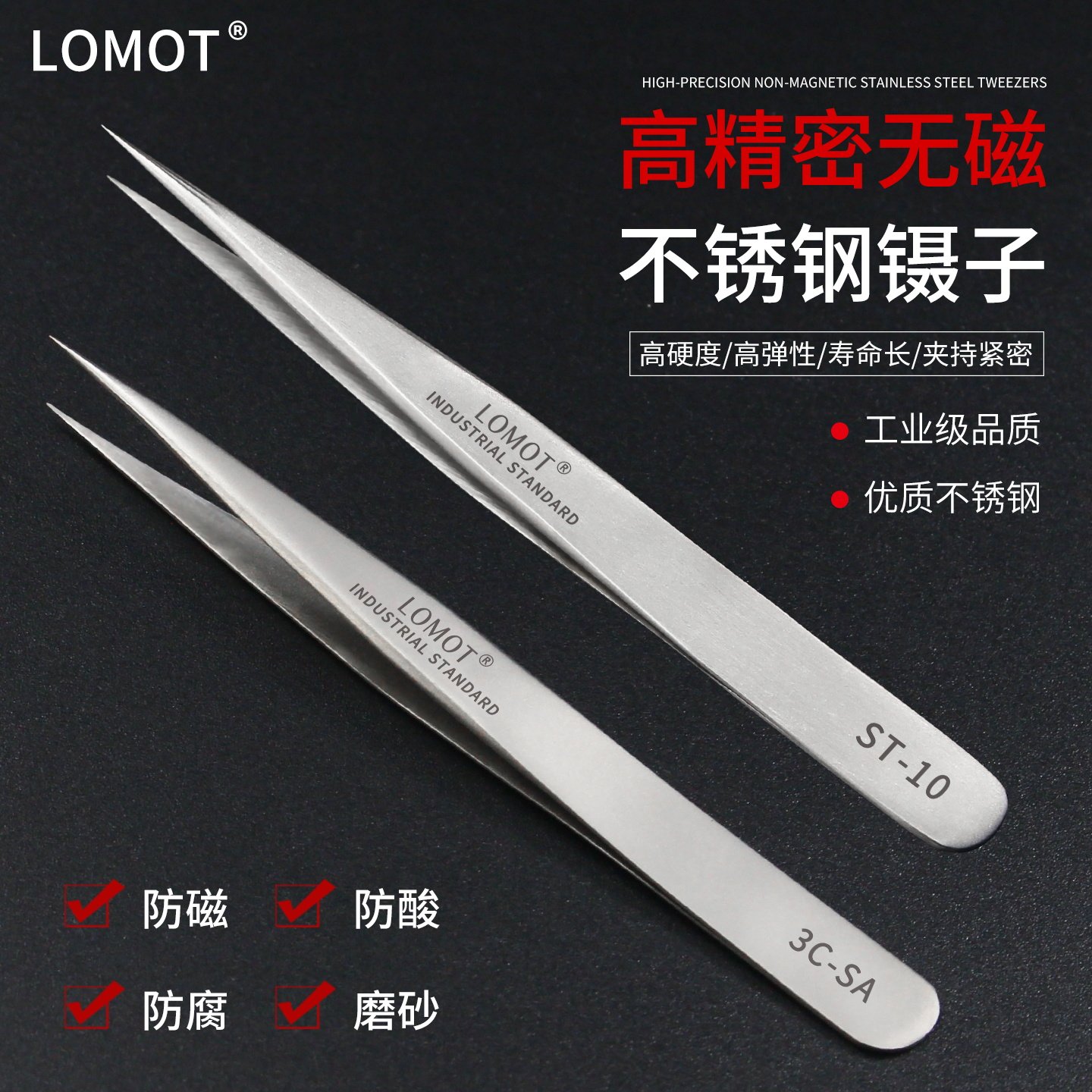 LOMOT无磁不锈钢镊子尖头短柄小夹子3C-SA工业级精密电子维修工具