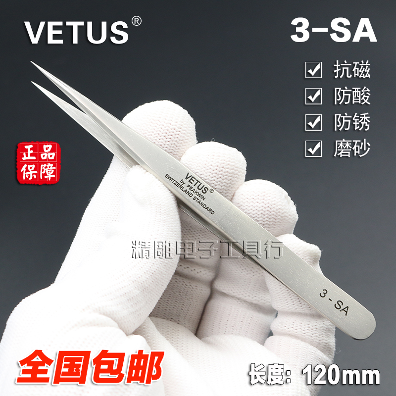 瑞士正品VETUS不锈钢镊子3-SA超硬特尖精密镊子维修燕窝挑毛