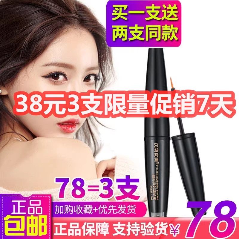 贝特优美眼睫毛精华液眉毛液卷翘增长夜膏李佳推荐琪正品官网