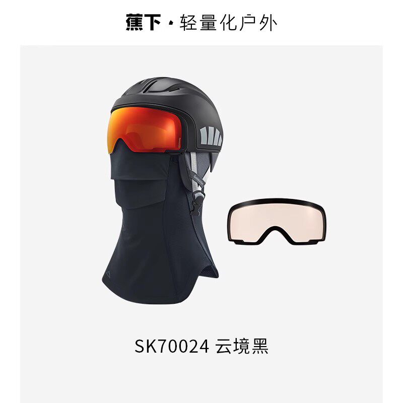 蕉下滑雪头盔帽套SK70024护目镜一体专业全防护面罩防起雾雪盔镜