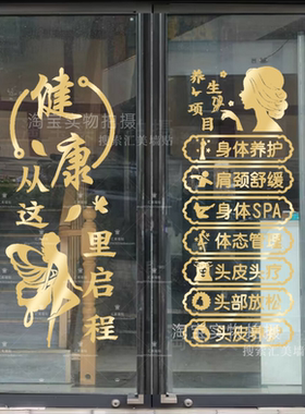 美容院养生馆玻璃门贴纸理疗馆推拿按摩艾灸店铺橱窗广告字墙贴画