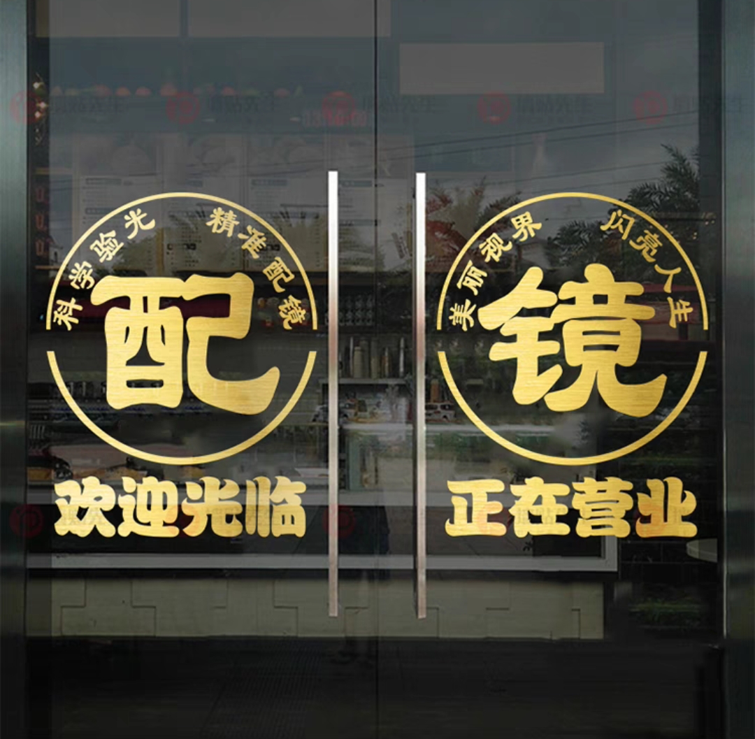 创意眼镜店玻璃门贴纸装饰店铺橱窗广告海报贴画验光配镜门贴墙贴