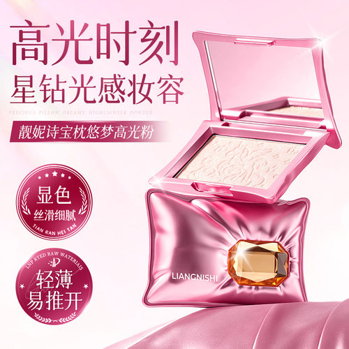 靓妮诗宝枕悠梦高光粉细腻丝滑脸部提亮修容面部塑颜自然立体高光
