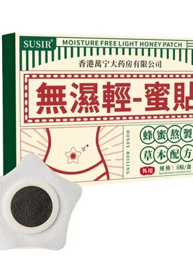 SUSIR无湿轻−蜜贴 草本配方蜂蜜熬制 无湿轻贴 穴位贴膏贴5贴/盒
