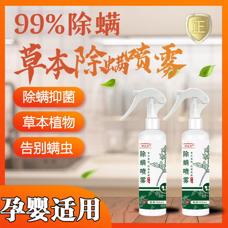 仲汉方除螨喷雾植物提取衣物被褥免洗快干孕妇婴儿居家除螨剂,居家日用,驱蚊剂,淘宝优惠券,粉丝福利购,淘宝优惠卷