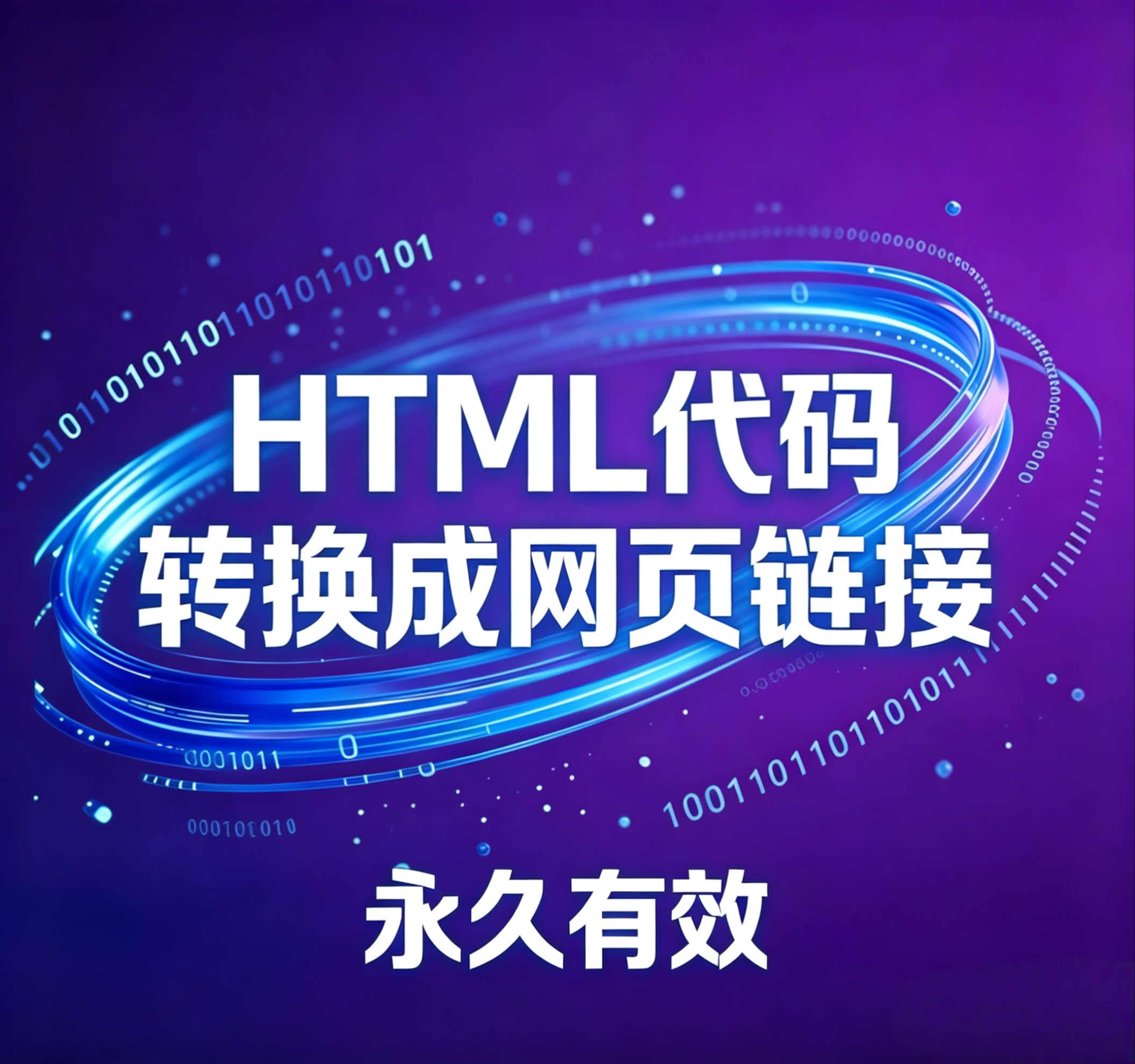 网页代码转换成网页链接HTML / 图片 / 视频 / 文档 转网址、链接图片