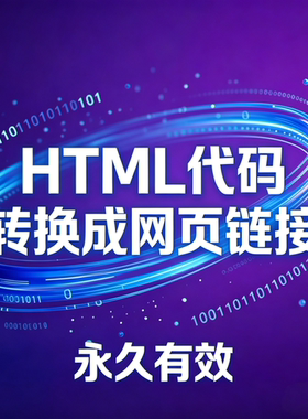 网页代码转换成网页链接HTML / 图片 / 视频 / 文档 转网址、链接