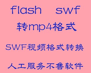 swf格式 转换mp4视频flash动画转mp4视频swf电子相册转mp4视频