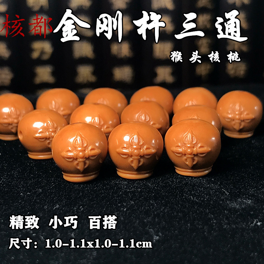 猴头核桃雕刻金刚杵三通单籽挂件佛头搭配手持手串链 DIY手工配饰