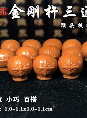 猴头核桃雕刻金刚杵三通单籽挂件佛头搭配手持手串链 DIY手工配饰