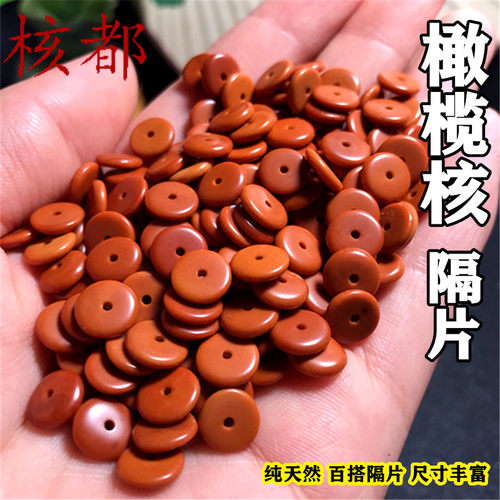 橄榄核隔片隔珠垫片DIY串珠材料