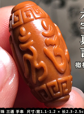 六字真言橄榄核雕箴言单子三通手串顶珠腰珠搭配件文玩佛头挂件坠