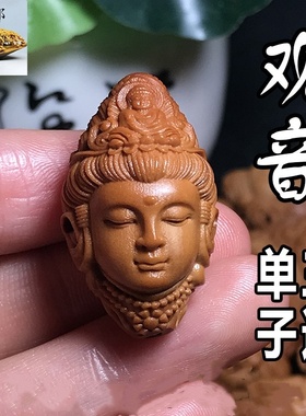 新品橄榄核观音单子挂件吊坠三通佛头男戴平安佛文玩大籽原核雕刻