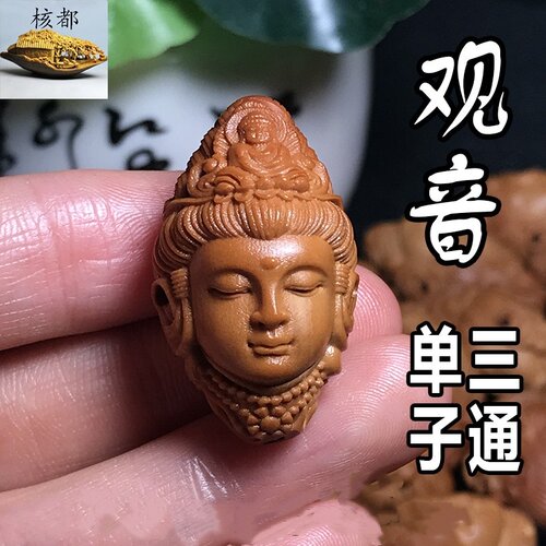 橄榄核观音文玩单籽挂件三通佛头