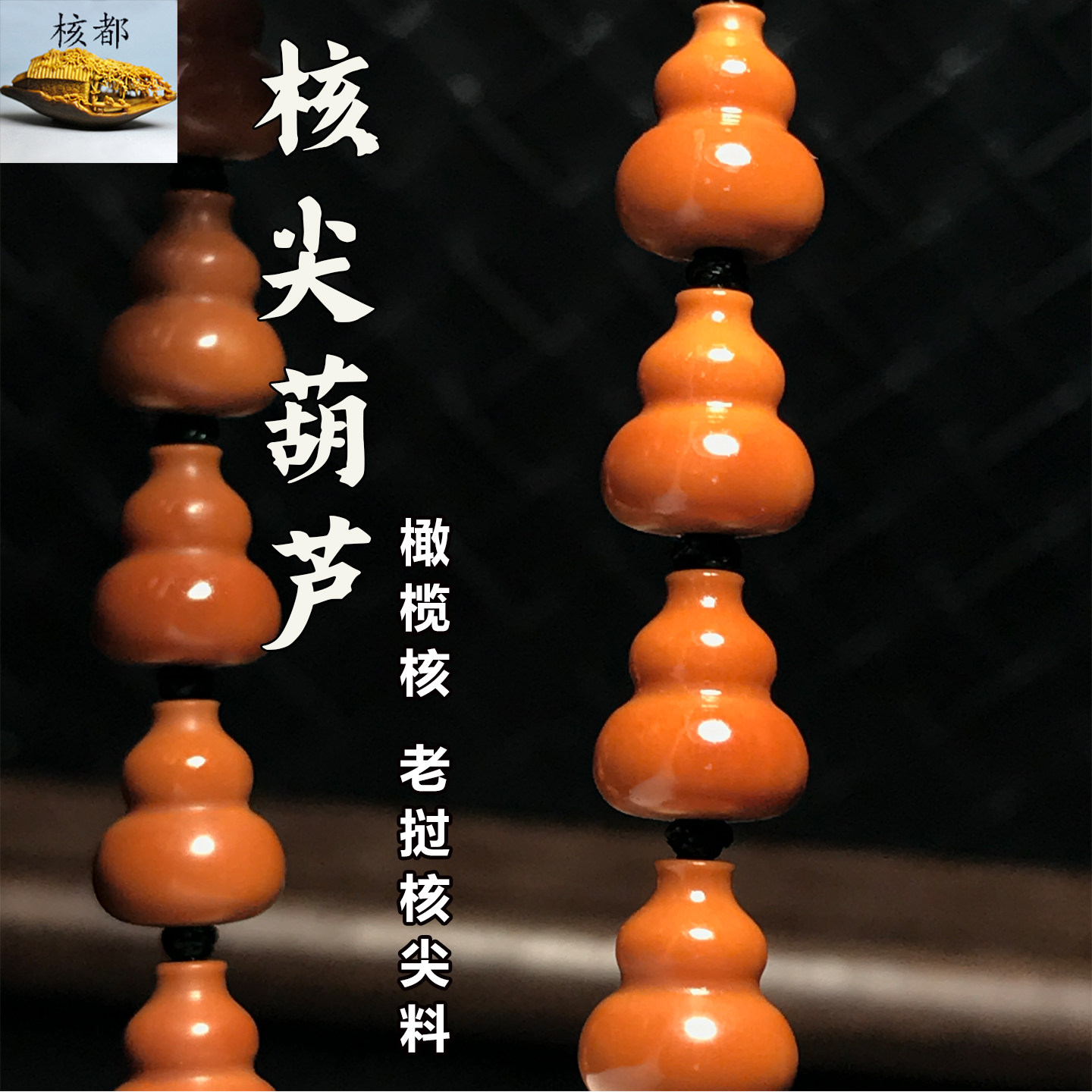 橄榄核核尖葫芦手串福禄散籽文玩图片