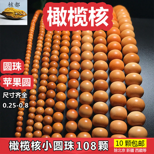 橄榄核diy挂绳小圆珠散珠子隔珠