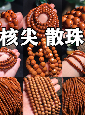 橄榄核核尖散珠单颗圆珠老型直切