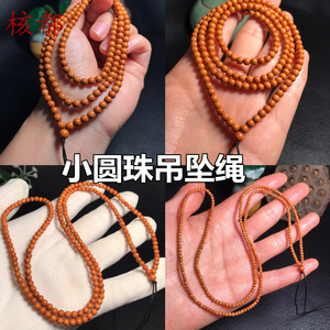 橄榄核小圆珠直穿吊坠绳文玩项链