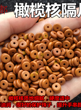 橄榄核隔片隔珠垫片散珠手串文玩