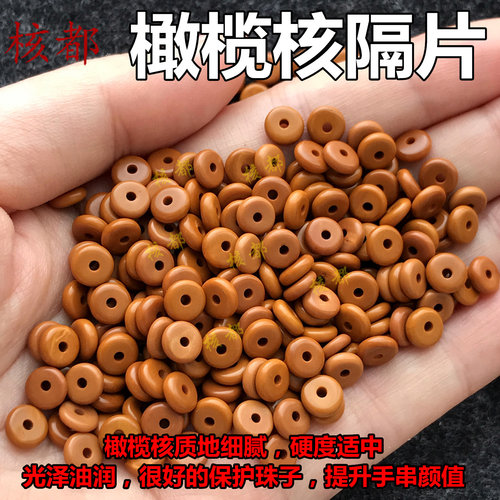 橄榄核隔片隔珠垫片散珠手串文玩