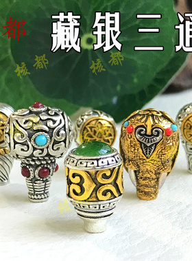 藏银三通佛头藏式复古合金民族风饰品 DIY手工手串文玩搭配配饰件