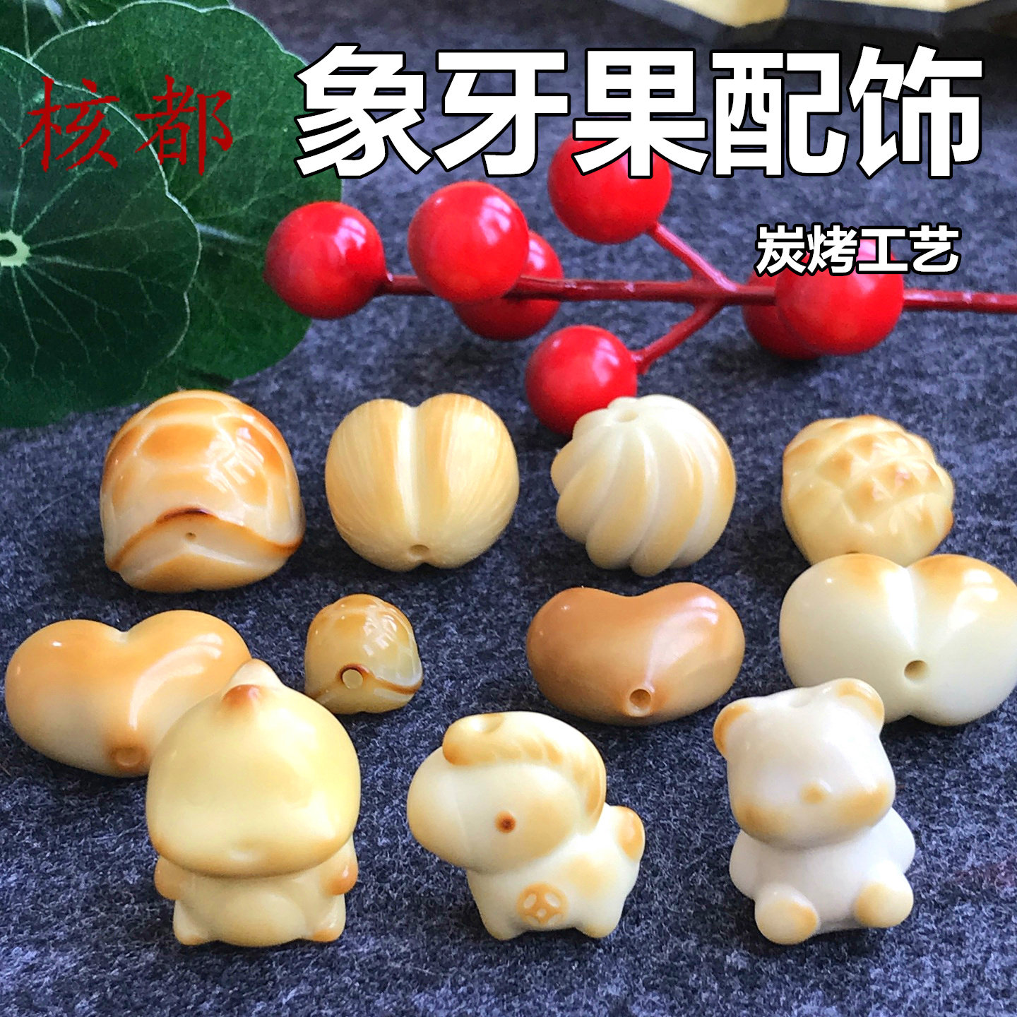 炭烤象牙果配饰原果雕刻 diy可爱动物爱心文玩搭配散装菩提子男女
