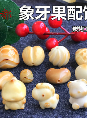 炭烤象牙果配饰原果雕刻爱心屁桃