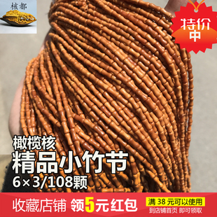 精工橄榄核竹节挂绳108隔珠diy饰品配件男女文玩吊坠项链毛衣链手
