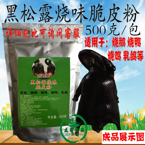 点都脆黑松露烧鹅烧味专用脆皮粉