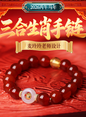 灵机麦玲玲2026马年灵珑三合十二生肖手链属牛兔鼠本命年太岁手串