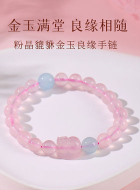 灵机 貔貅粉晶金玉良缘手链 缔结良缘甜蜜永麦续 粉水晶玲手串