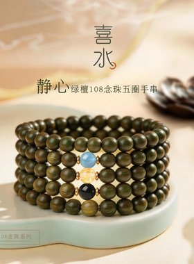 灵机喜水·静心绿檀108念