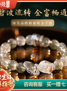灵机生活馆绿发晶路路通吸金手链女 绿意盎然 钱路亨通 发晶手串