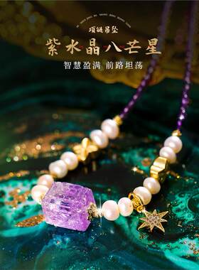 灵机紫水晶八芒星吊坠女 紫气东来 引航灯塔麦 淡水珍珠项链玲