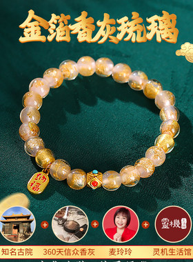 灵机金箔香灰琉璃手链女