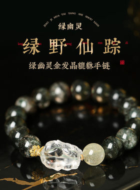 灵机 绿幽灵金发晶貔貅手链水晶串财神手链女麦款2026新玲款