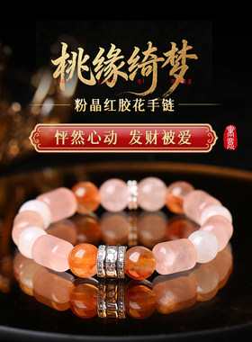 灵机「桃缘绮梦」粉晶红胶花手链姻缘白幽手串饰品百搭