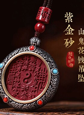 灵机紫金砂山鬼花钱吊坠