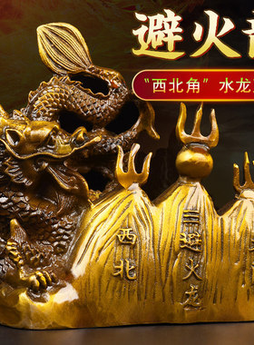 灵机 黄铜避火龙摆件厨房西北角2026马年水龙麦吐水吉祥玲物
