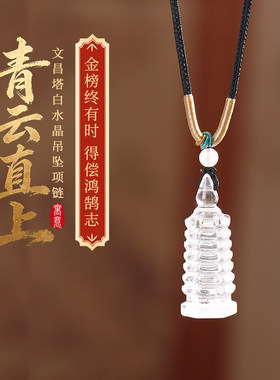 灵机青云直上文昌塔白水晶吊坠项链挂饰中高麦考寓意好玲的礼物