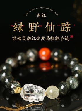 灵机生活馆绿幽灵南红金发晶貔貅手链新款高麦级精致水晶同款送礼