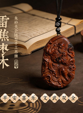 灵机雷焦枣木朱砂关公随