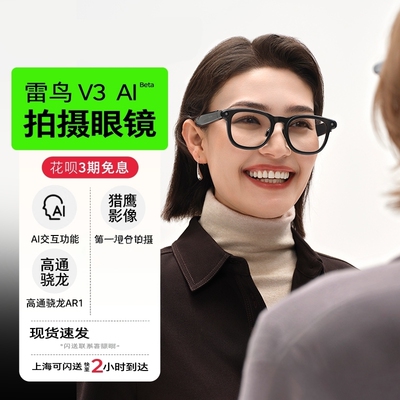 雷鸟V3新品ai拍摄眼镜无线智能眼镜蓝牙ar眼镜拍照翻译眼镜