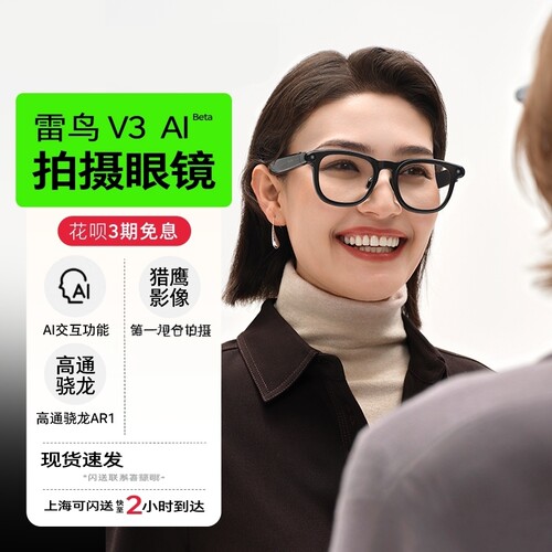 雷鸟V3新品ai拍摄眼镜无线智能眼镜蓝牙ar眼镜拍照翻译眼镜