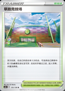 PTCG 简中 精灵宝可梦 草路竞技场 竞技场 场地 U 球闪 3.0 单卡