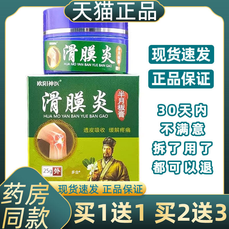 正品1送1欧阳神医滑膜炎半月板膏25g/瓶透皮吸收膝盖腰腿抑菌乳膏,保健用品,皮肤消毒护理（消）,淘宝优惠券,粉丝福利购,淘宝优惠卷
