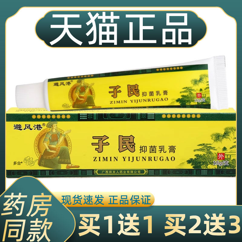 【正品1送1】避风港子民抑菌乳膏15g/支皮肤外用草本护理舒缓软膏,保健用品,皮肤消毒护理（消）,淘宝优惠券,粉丝福利购,淘宝优惠卷