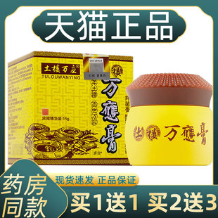 正品1送1土楼万应膏抑菌膏15g萬應膏万應膏抑菌膏皮肤止痒外用膏